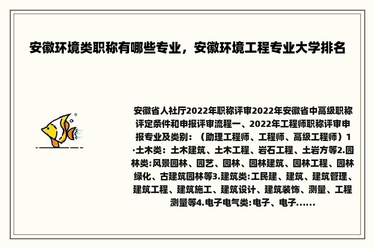 安徽环境类职称有哪些专业，安徽环境工程专业大学排名