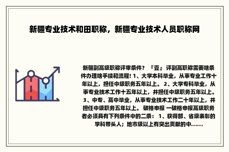 新疆专业技术和田职称，新疆专业技术人员职称网