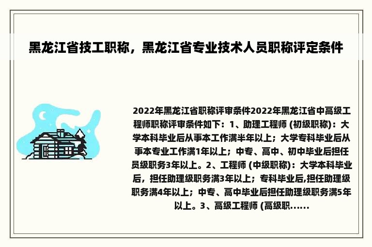 黑龙江省技工职称，黑龙江省专业技术人员职称评定条件