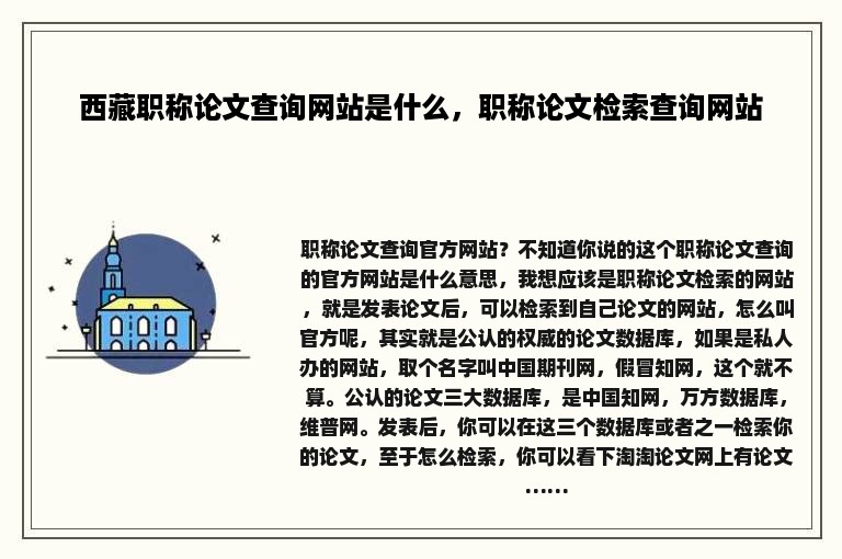 西藏职称论文查询网站是什么，职称论文检索查询网站