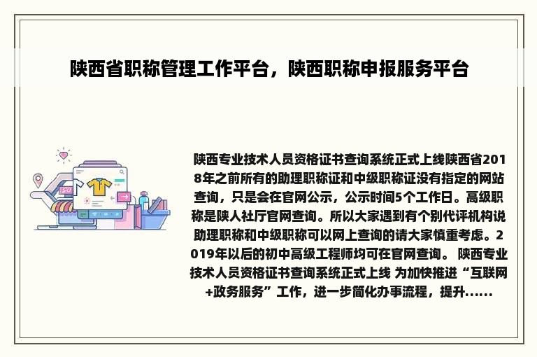 陕西省职称管理工作平台，陕西职称申报服务平台