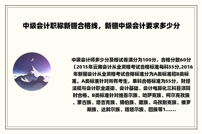 中级会计职称新疆合格线，新疆中级会计要求多少分