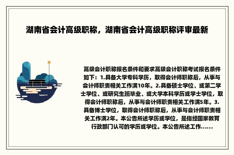 湖南省会计高级职称，湖南省会计高级职称评审最新