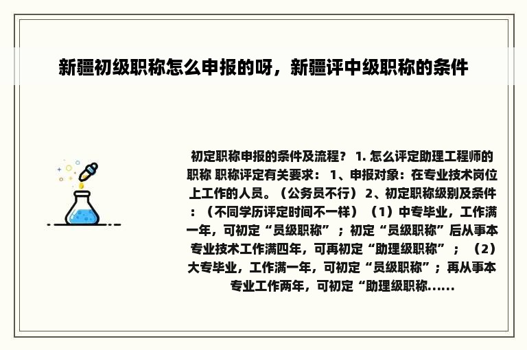 新疆初级职称怎么申报的呀，新疆评中级职称的条件