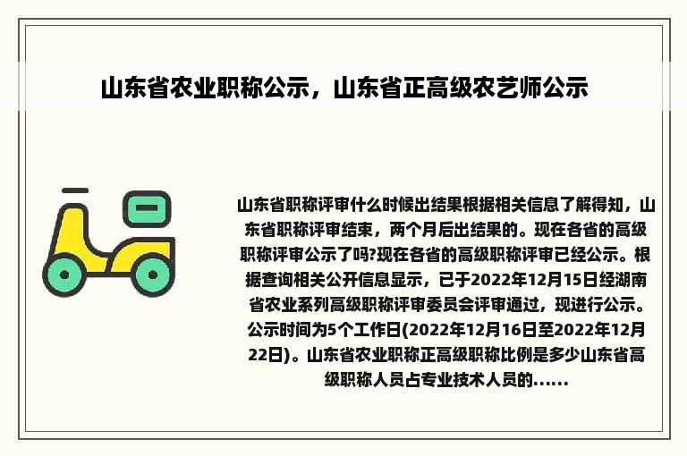 山东省农业职称公示，山东省正高级农艺师公示