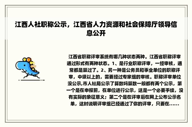 江西人社职称公示，江西省人力资源和社会保障厅领导信息公开