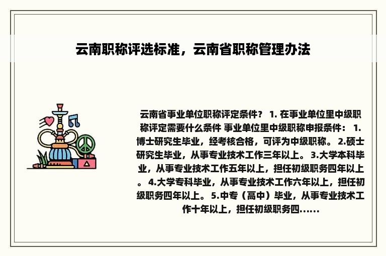 云南职称评选标准，云南省职称管理办法