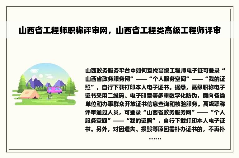 山西省工程师职称评审网，山西省工程类高级工程师评审