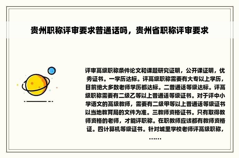 贵州职称评审要求普通话吗，贵州省职称评审要求