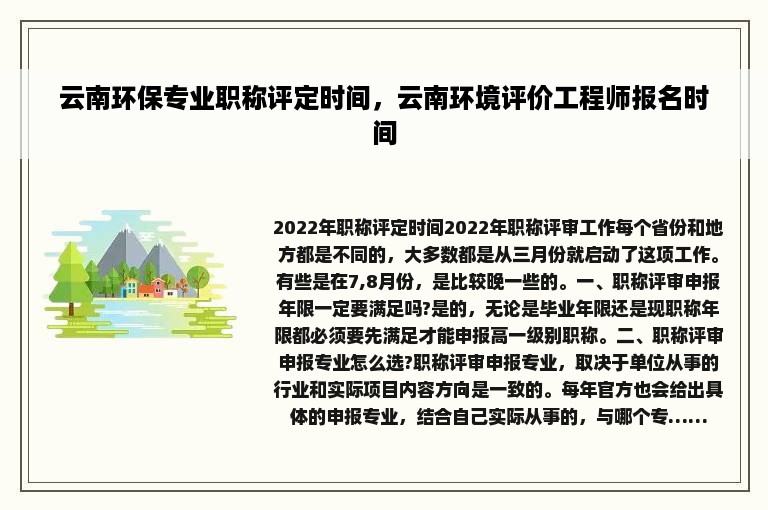 云南环保专业职称评定时间，云南环境评价工程师报名时间