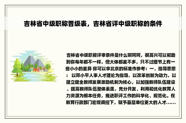 吉林省中级职称晋级表，吉林省评中级职称的条件