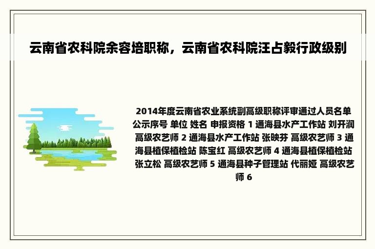 云南省农科院余容培职称，云南省农科院汪占毅行政级别