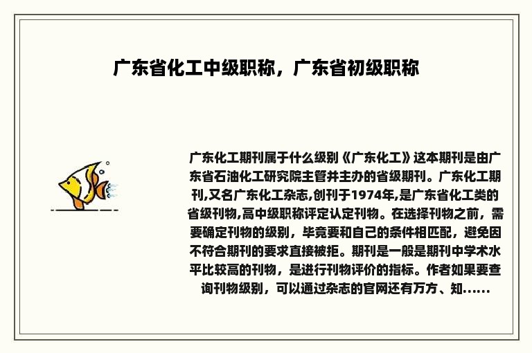 广东省化工中级职称，广东省初级职称