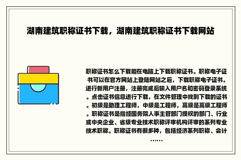 湖南建筑职称证书下载，湖南建筑职称证书下载网站