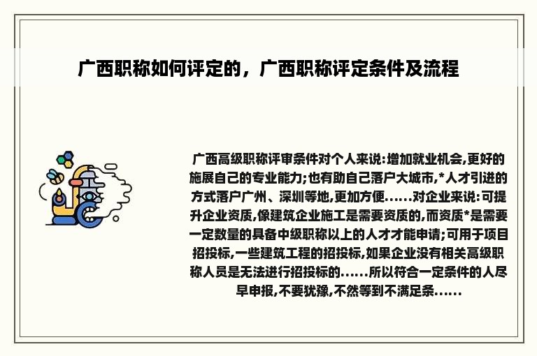 广西职称如何评定的，广西职称评定条件及流程