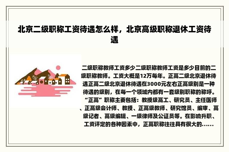 北京二级职称工资待遇怎么样，北京高级职称退休工资待遇