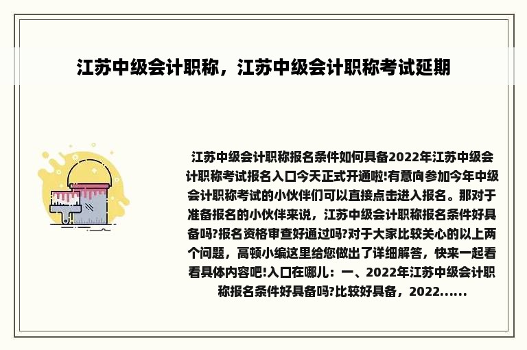 江苏中级会计职称，江苏中级会计职称考试延期