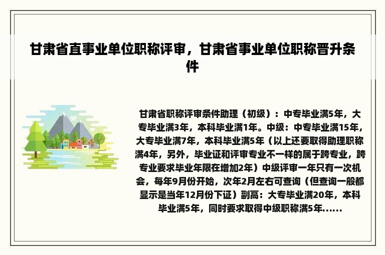 甘肃省直事业单位职称评审，甘肃省事业单位职称晋升条件