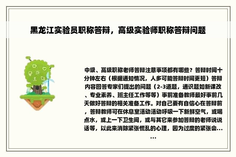 黑龙江实验员职称答辩，高级实验师职称答辩问题