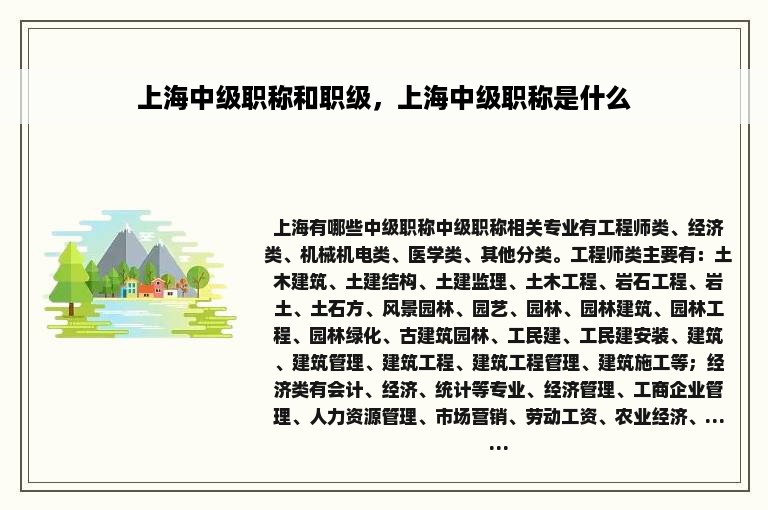 上海中级职称和职级，上海中级职称是什么