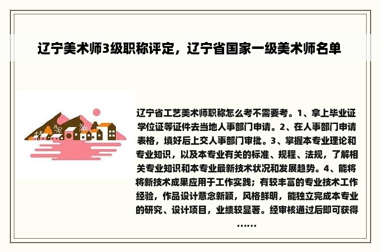 辽宁美术师3级职称评定，辽宁省国家一级美术师名单