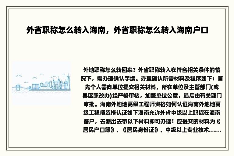 外省职称怎么转入海南，外省职称怎么转入海南户口