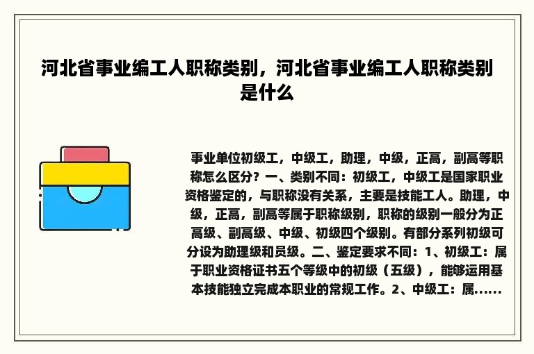 河北省事业编工人职称类别，河北省事业编工人职称类别是什么