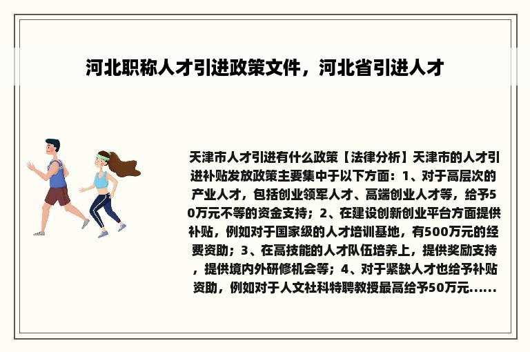 河北职称人才引进政策文件，河北省引进人才