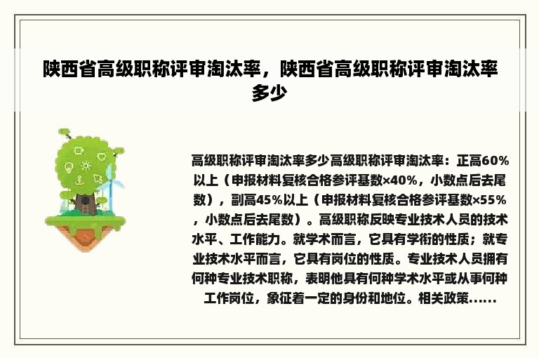 陕西省高级职称评审淘汰率，陕西省高级职称评审淘汰率多少