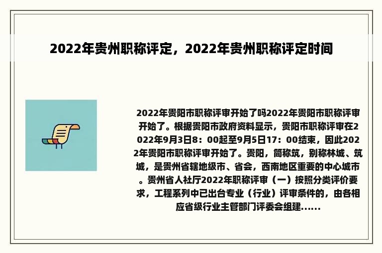 2022年贵州职称评定，2022年贵州职称评定时间