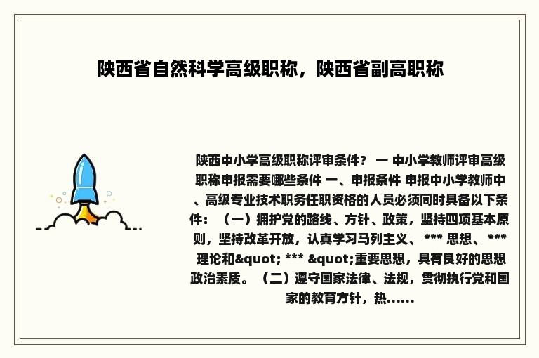 陕西省自然科学高级职称，陕西省副高职称