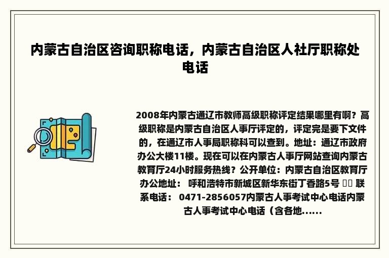 内蒙古自治区咨询职称电话，内蒙古自治区人社厅职称处电话