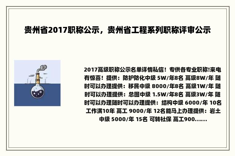 贵州省2017职称公示，贵州省工程系列职称评审公示