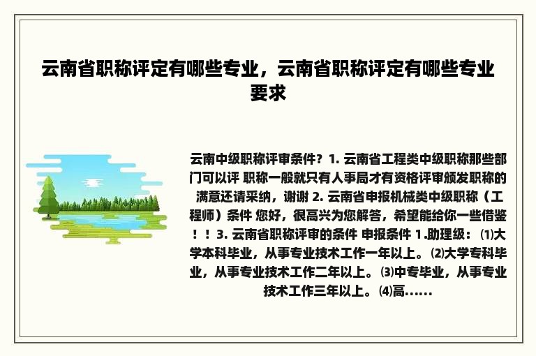 云南省职称评定有哪些专业，云南省职称评定有哪些专业要求