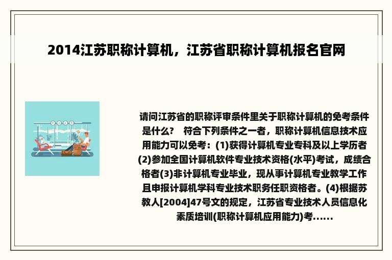 2014江苏职称计算机，江苏省职称计算机报名官网