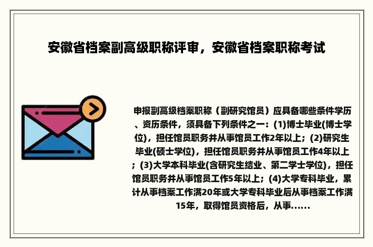 安徽省档案副高级职称评审，安徽省档案职称考试