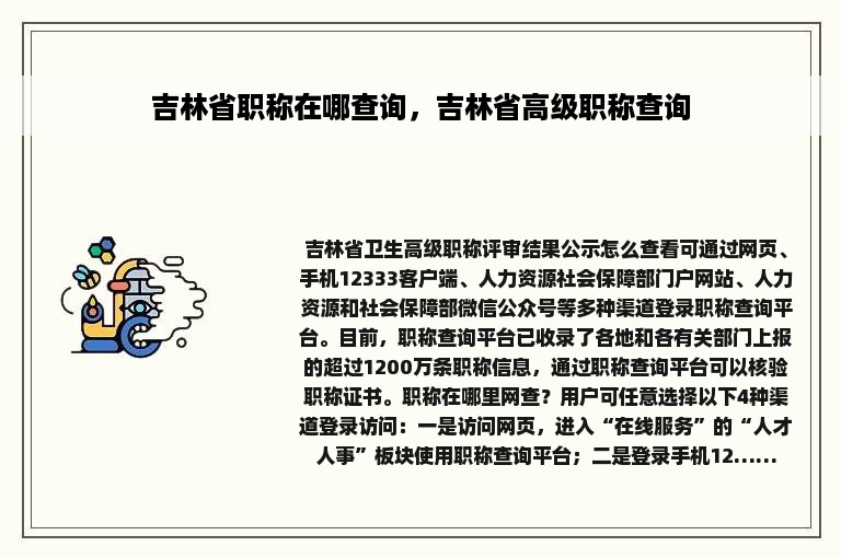 吉林省职称在哪查询，吉林省高级职称查询