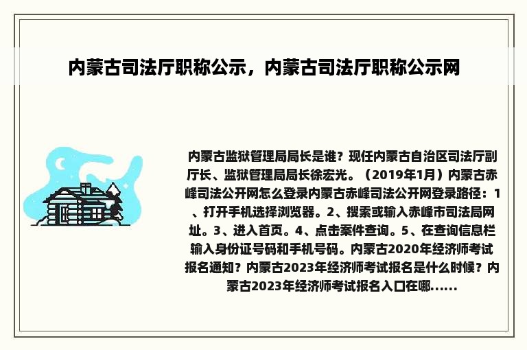 内蒙古司法厅职称公示，内蒙古司法厅职称公示网