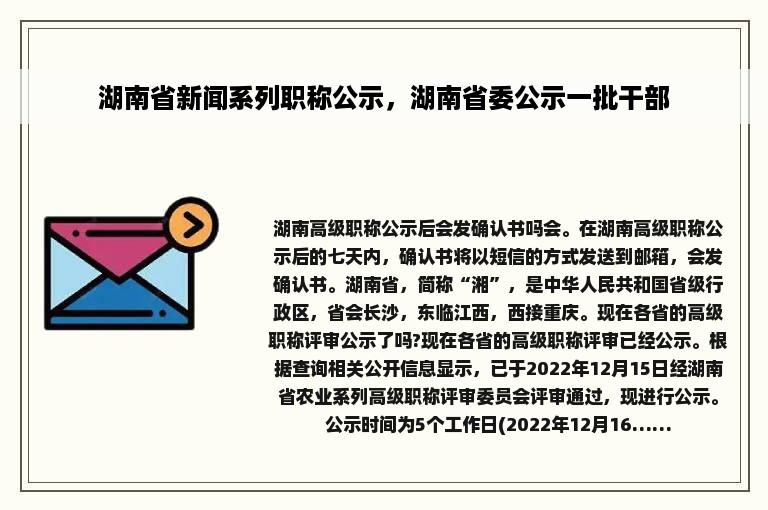 湖南省新闻系列职称公示，湖南省委公示一批干部