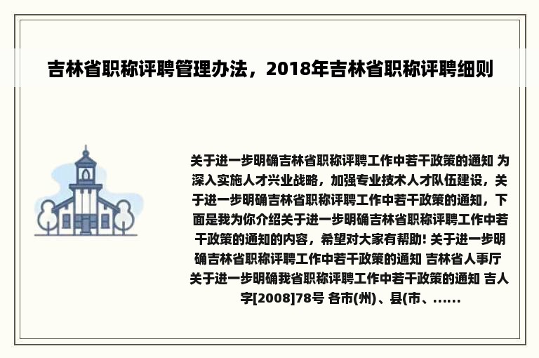 吉林省职称评聘管理办法，2018年吉林省职称评聘细则