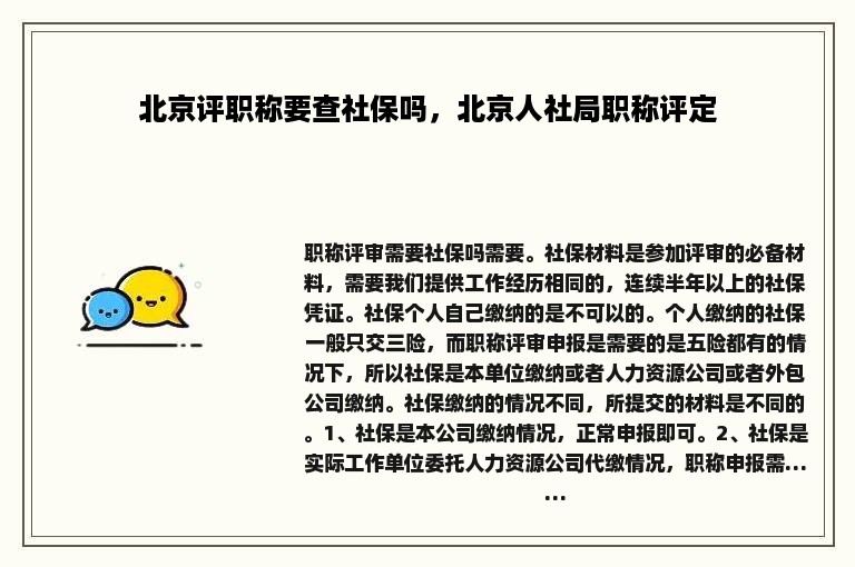 北京评职称要查社保吗，北京人社局职称评定