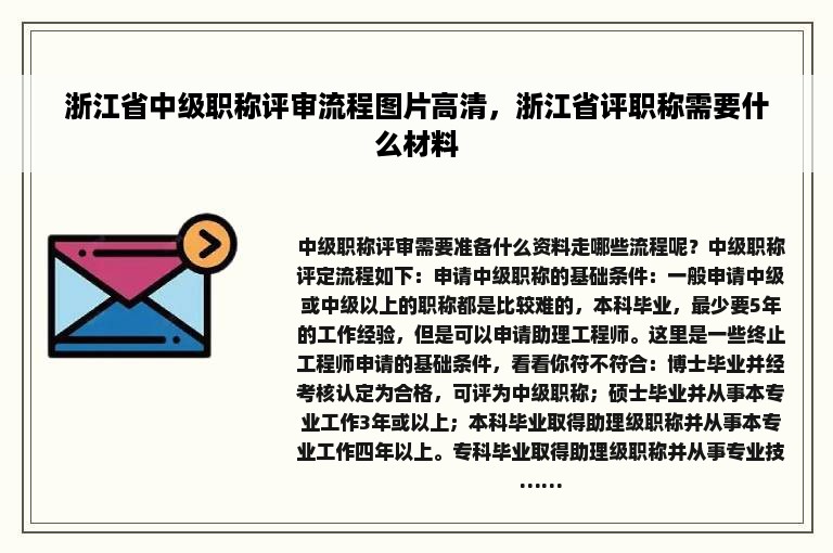 浙江省中级职称评审流程图片高清，浙江省评职称需要什么材料