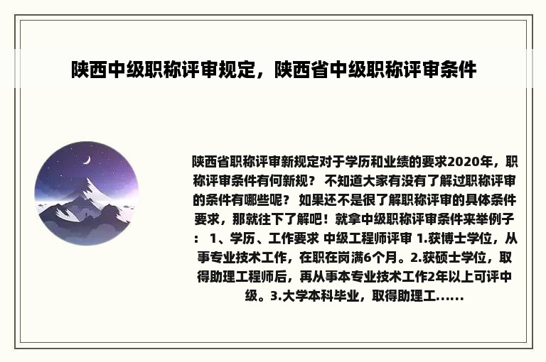 陕西中级职称评审规定，陕西省中级职称评审条件