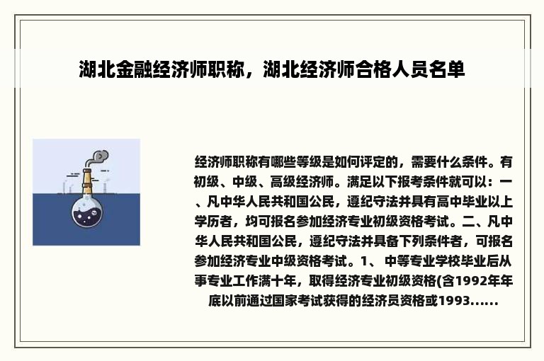 湖北金融经济师职称，湖北经济师合格人员名单