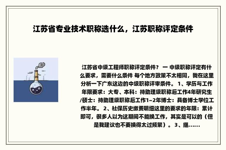 江苏省专业技术职称选什么，江苏职称评定条件