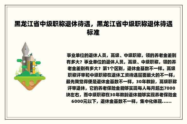 黑龙江省中级职称退休待遇，黑龙江省中级职称退休待遇标准