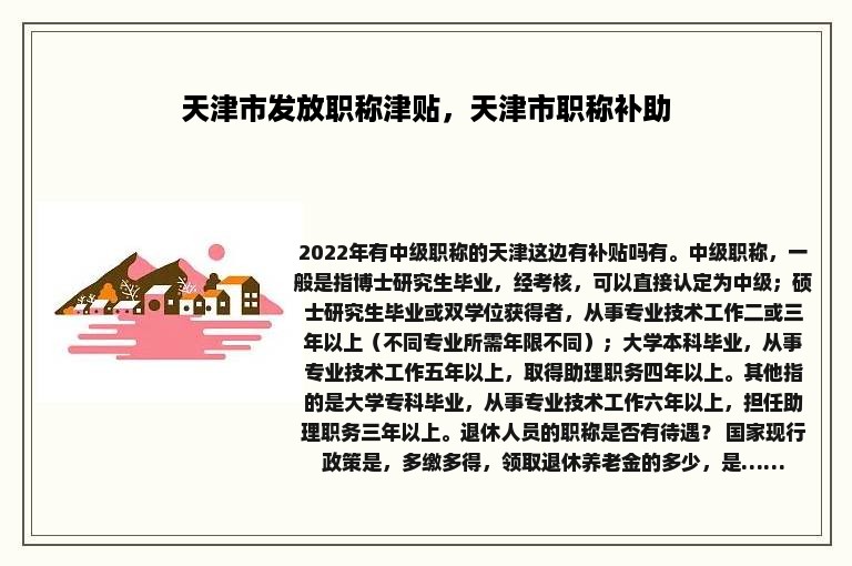 天津市发放职称津贴，天津市职称补助