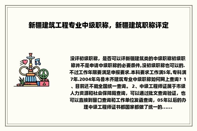 新疆建筑工程专业中级职称，新疆建筑职称评定