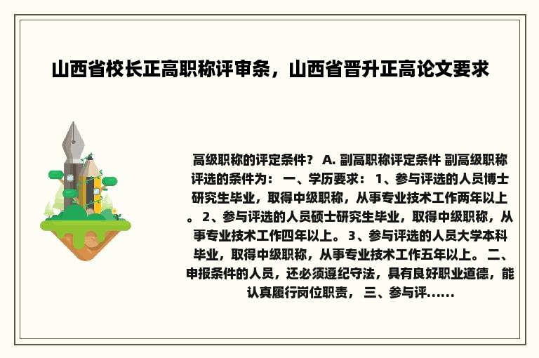 山西省校长正高职称评审条，山西省晋升正高论文要求