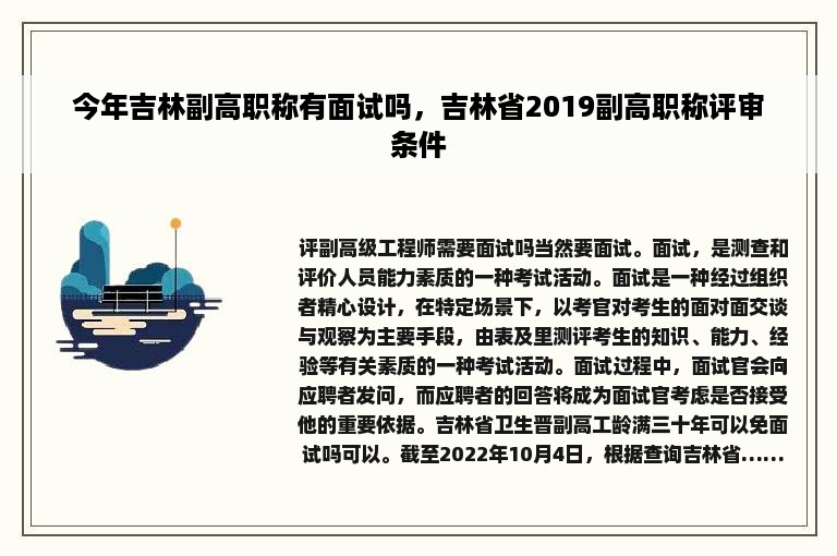 今年吉林副高职称有面试吗，吉林省2019副高职称评审条件